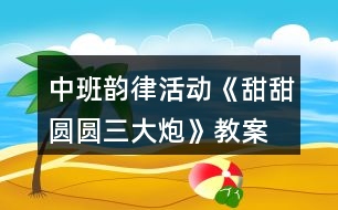 中班韻律活動《甜甜圓圓三大炮》教案