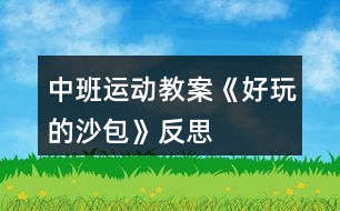 中班運動教案《好玩的沙包》反思