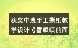 獲獎(jiǎng)中班手工撕紙教學(xué)設(shè)計(jì)《香噴噴的面條》