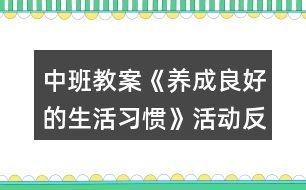 中班教案《養(yǎng)成良好的生活習(xí)慣》活動反思