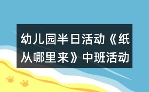 幼兒園半日活動《紙從哪里來》中班活動方案反思