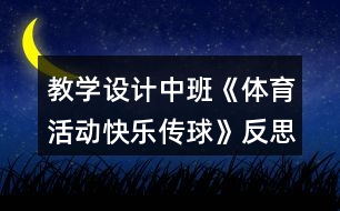 教學(xué)設(shè)計中班《體育活動快樂傳球》反思