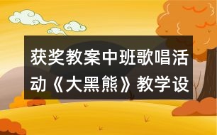 獲獎教案中班歌唱活動《大黑熊》教學設(shè)計