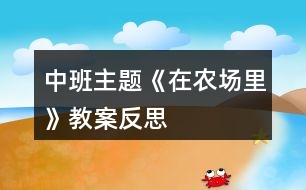 中班主題《在農(nóng)場里》教案反思