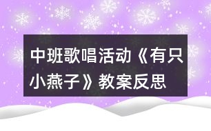 中班歌唱活動(dòng)《有只小燕子》教案反思