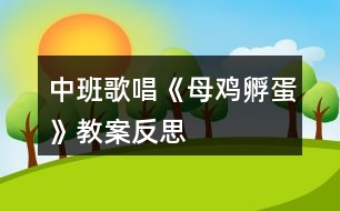 中班歌唱《母雞孵蛋》教案反思