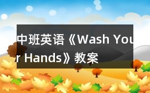 中班英語(yǔ)《Wash Your Hands》教案