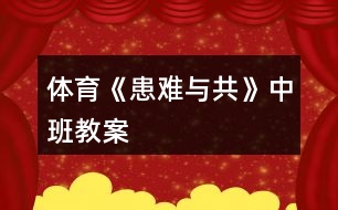 體育《患難與共》中班教案