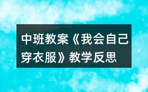 中班教案《我會自己穿衣服》教學反思