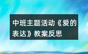 中班主題活動《愛的表達(dá)》教案反思