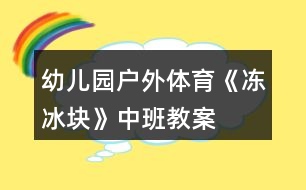 幼兒園戶外體育《凍冰塊》中班教案