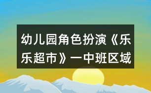 幼兒園角色扮演《樂樂超市》一中班區(qū)域教案