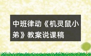 中班律動(dòng)《機(jī)靈鼠小弟》教案說(shuō)課稿