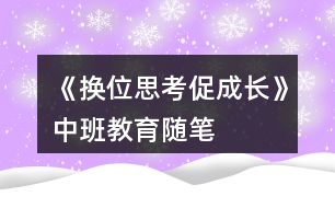 《換位思考促成長(zhǎng)》中班教育隨筆