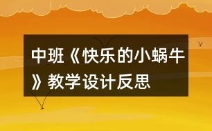 中班《快樂的小蝸?！方虒W設計反思