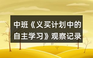 中班《義買計劃中的自主學(xué)習》觀察記錄反思