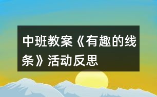 中班教案《有趣的線條》活動反思