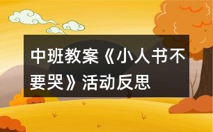 中班教案《小人書不要哭》活動反思