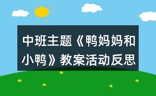 中班主題《鴨媽媽和小鴨》教案活動反思