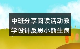 中班分享閱讀活動教學設計反思小熊生病了