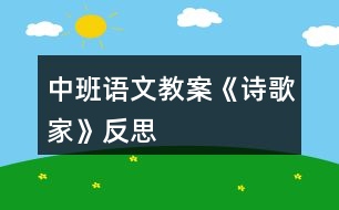 中班語(yǔ)文教案《詩(shī)歌——家》反思