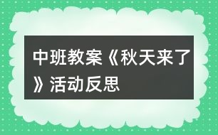 中班教案《秋天來(lái)了》活動(dòng)反思