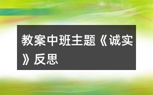 教案中班主題《誠實(shí)》反思