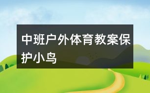 中班戶外體育教案保護(hù)小鳥