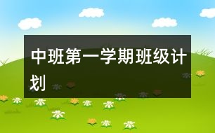 中班第一學(xué)期班級(jí)計(jì)劃