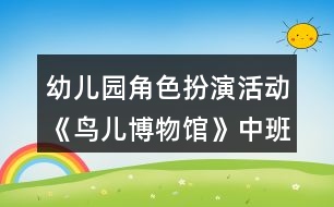 幼兒園角色扮演活動《鳥兒博物館》中班區(qū)域教案