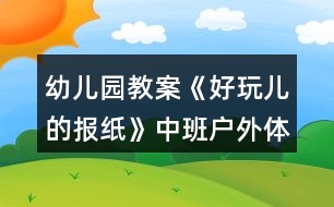 幼兒園教案《好玩兒的報(bào)紙》中班戶外體育活動(dòng)反思