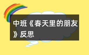 中班《春天里的朋友》反思