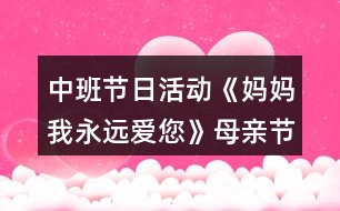 中班節(jié)日活動(dòng)《媽媽我永遠(yuǎn)愛您》母親節(jié)教案