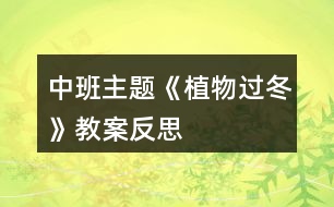 中班主題《植物過(guò)冬》教案反思