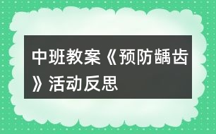 中班教案《預防齲齒》活動反思