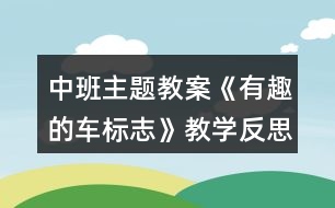 中班主題教案《有趣的車標(biāo)志》教學(xué)反思