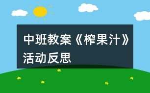 中班教案《榨果汁》活動(dòng)反思