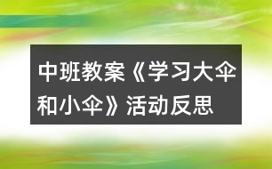 中班教案《學習大傘和小傘》活動反思