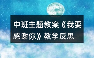 中班主題教案《我要感謝你》教學反思