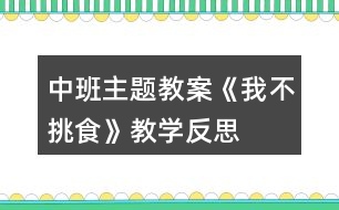 中班主題教案《我不挑食》教學(xué)反思