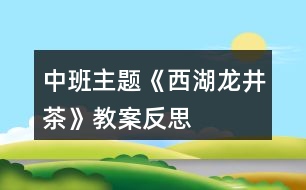 中班主題《西湖龍井茶》教案反思