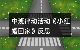 中班律動活動《小紅帽回家》反思