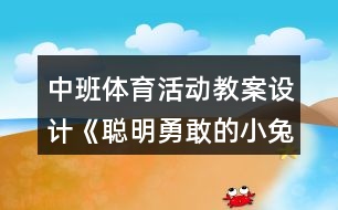 中班體育活動教案設計《聰明勇敢的小兔》反思