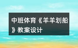 中班體育《羊羊劃船》教案設計