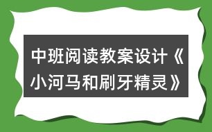 中班閱讀教案設(shè)計《小河馬和刷牙精靈》反思