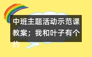 中班主題活動示范課教案；我和葉子有個約會反思