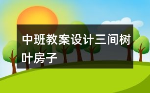 中班教案設(shè)計(jì)三間樹(shù)葉房子