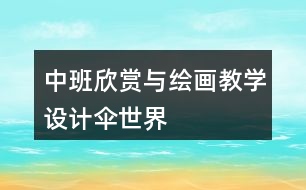 中班欣賞與繪畫教學(xué)設(shè)計傘世界