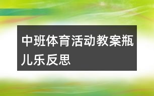 中班體育活動(dòng)教案瓶兒樂反思