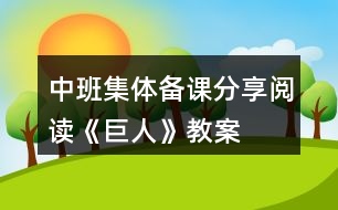 中班集體備課——分享閱讀《巨人》教案設計